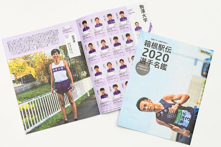 Number992号「箱根駅伝 最強の襷」の別冊付録、「箱根駅伝2020選手名鑑」。327名の選手を紹介している。 ／ photograph by Ichisei Hiramatsu