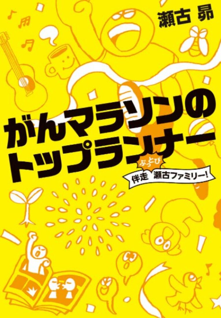 『がんマラソンのトップランナー　伴走ぶっとび瀬古ファミリー！』（文藝春秋企画出版）※書影をクリックするとAmazonのリンクに遷移します