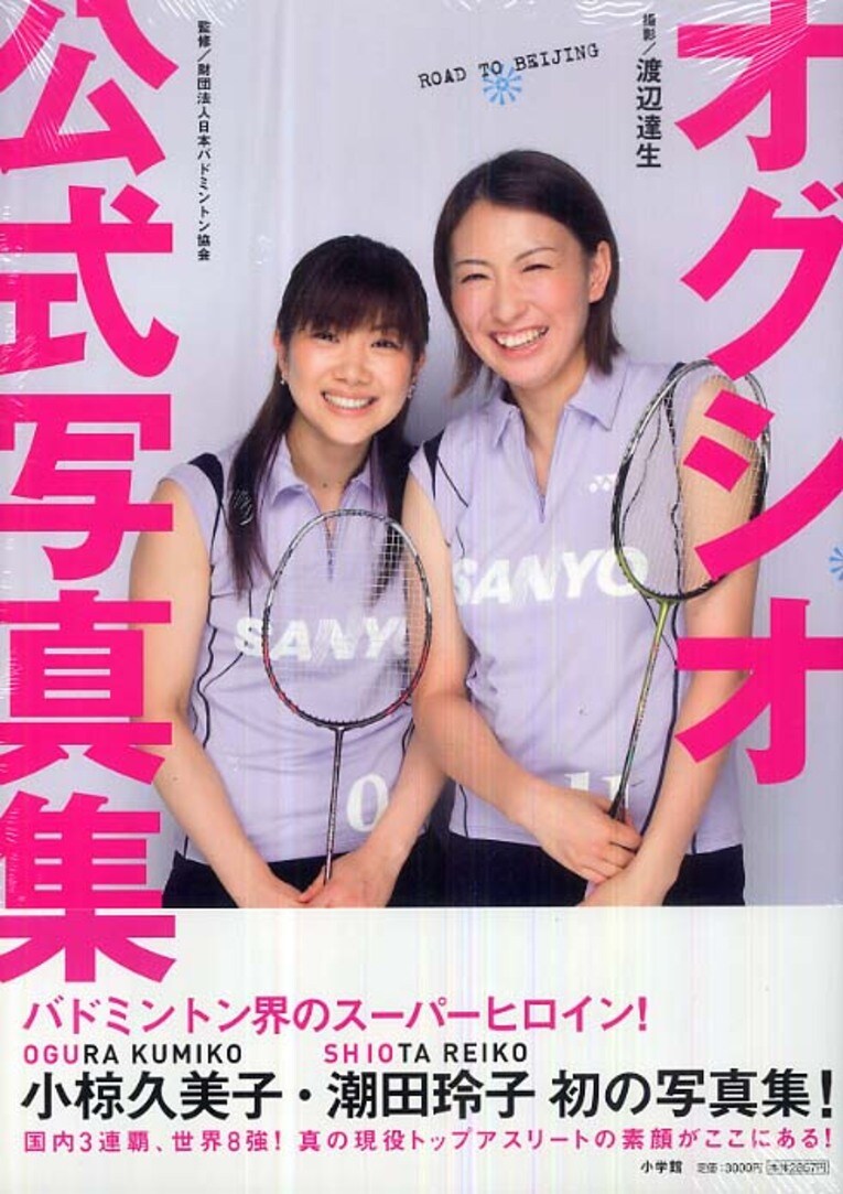 日本バドミントン協会監修の公式写真集（2007年発売）