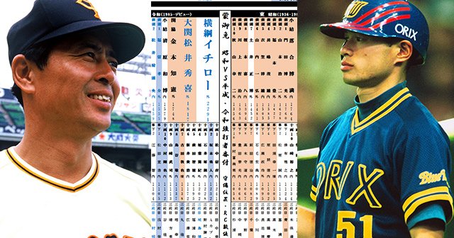 大打者番付を作ってみた》昭和の横綱は王貞治、平成・令和だとイチロー