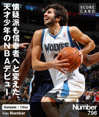 懐疑派も信奉者へと変えた、 天才少年のNBAデビュー。 ～21歳の
