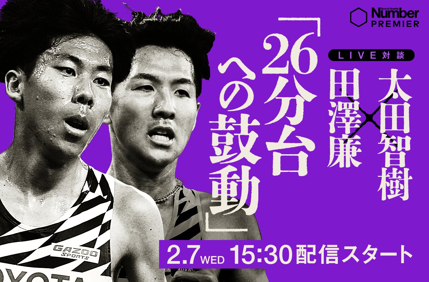 オンラインLIVE対談》田澤廉×太田智樹「26分台への鼓動」～箱根