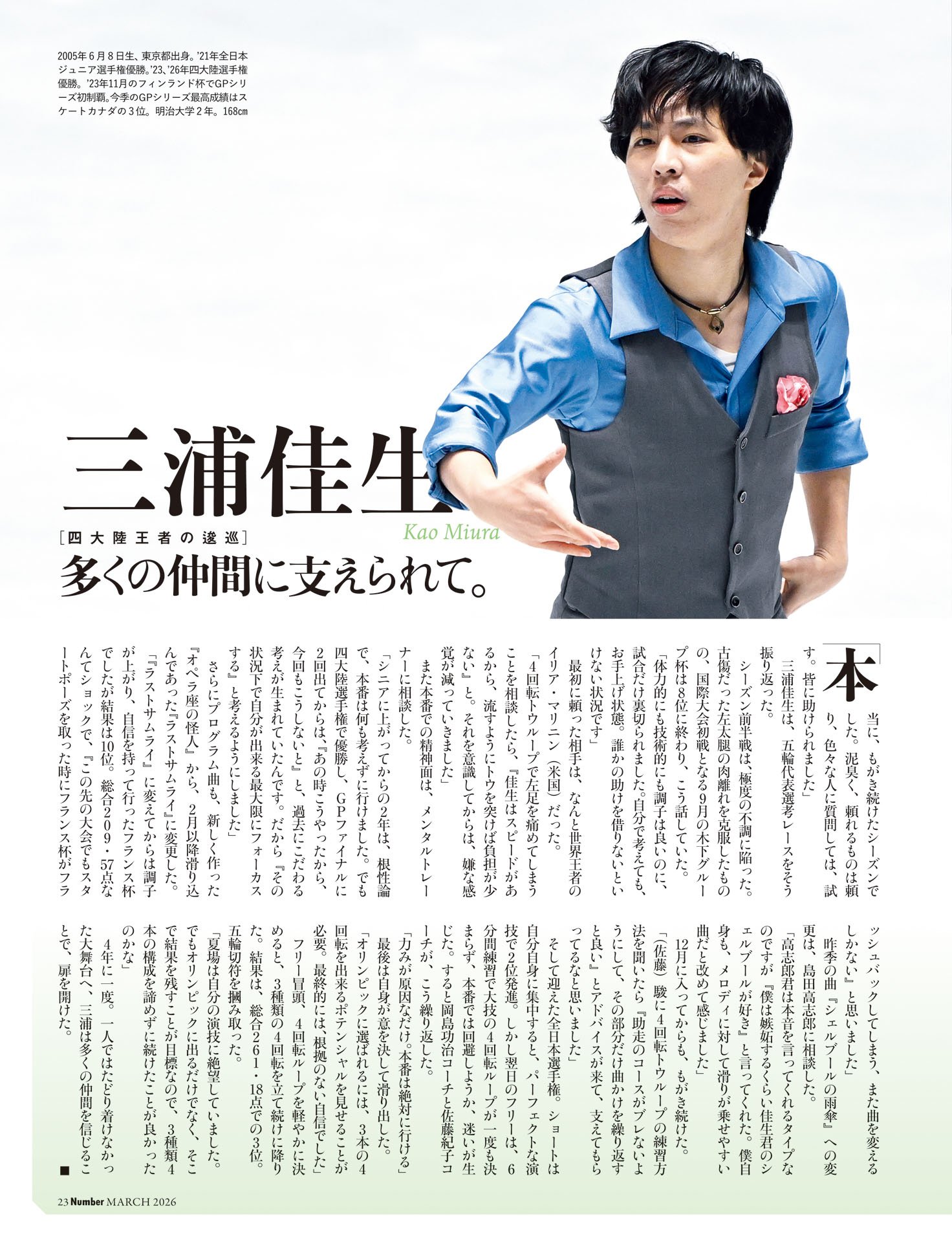 三浦佳生「多くの仲間に支えられて」