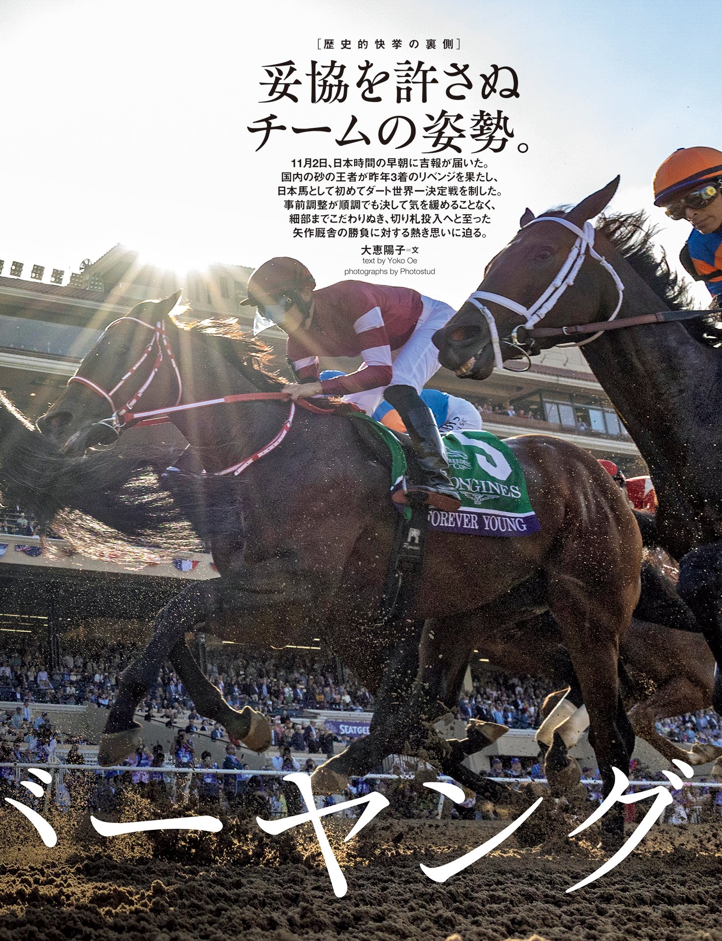 フォーエバーヤング「妥協を許さぬチームの姿勢」