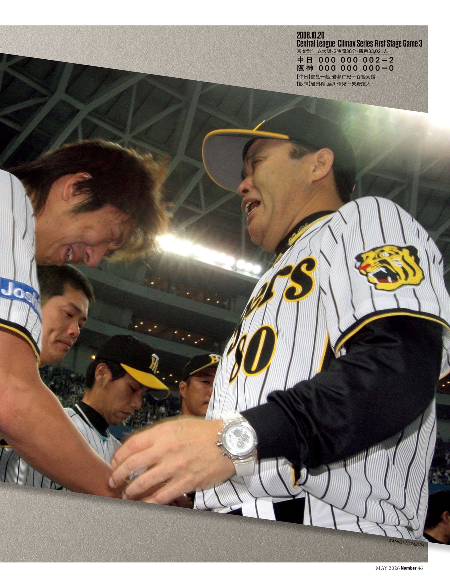 岡田彰布「教え子と涙を分かち合った夜」