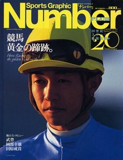 競馬 黄金の蹄跡。 - Number PLUS October 1999