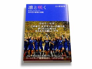 なでしこ快挙の舞台裏とその先にある夢を描く。～『凛と咲く』著者インタビュー～