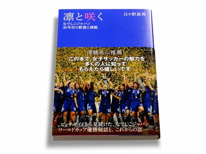 なでしこ快挙の舞台裏とその先にある夢を描く。~『凛と咲く』著者インタビュー~<Number Web> photograph by Sports Graphic Number