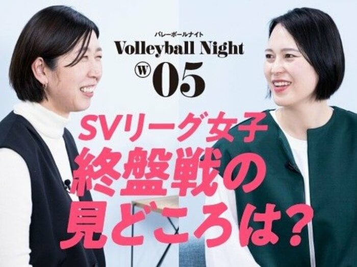 荒木絵里香＆大山加奈が語る“SVリーグ女子終盤戦の見どころ”「ルーキーとは思えない活躍の佐藤淑乃」「えっ、ここにいるの？ リベロ岩澤実育」＜Number Web＞