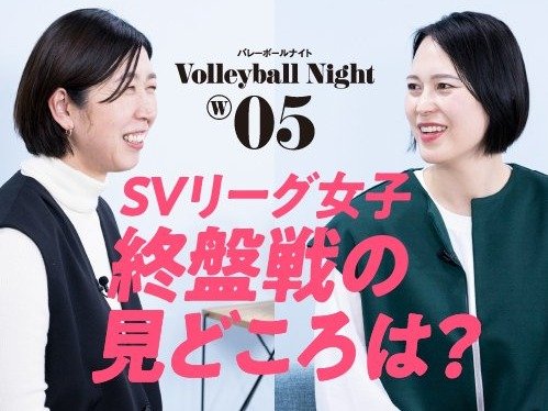 荒木絵里香＆大山加奈が語る“SVリーグ女子終盤戦の見どころ”「ルーキー