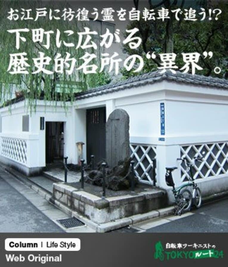 吉良上野介義央の上屋敷跡の前にて、フォールディングバイクの傑作車ブロンプトンと共に。 ／ photograph by Satoshi Hikita