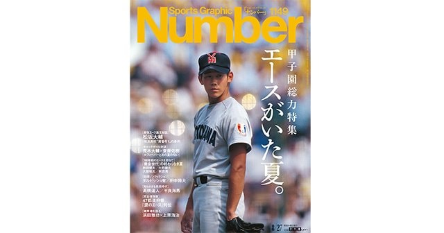 甲子園総力特集>エースがいた夏。 - Number1149号 - Number Web 甲子園総力特集>エースがいた夏。 - Number1149号 - Number Web