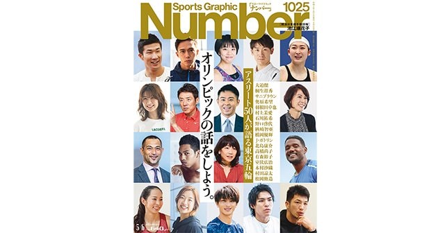 オリンピックの話をしよう。 アスリート50人が語る東京五輪