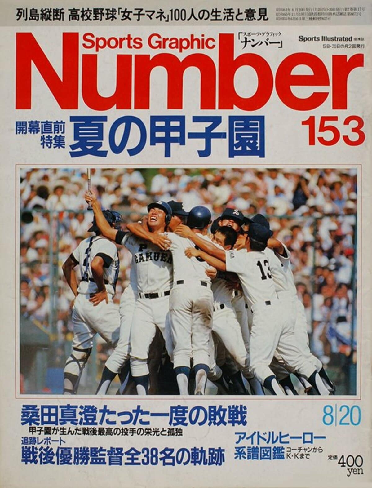 夏の甲子園 - Number153号 - Number Web - ナンバー