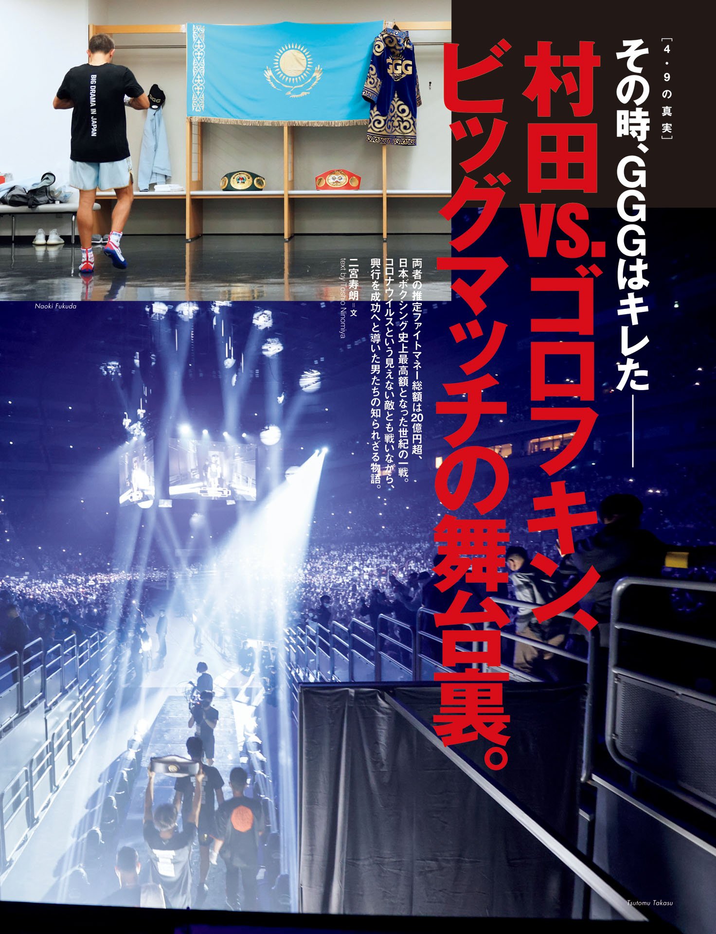 ［4.9の真実］村田vs.ゴロフキン、ビッグマッチの舞台裏