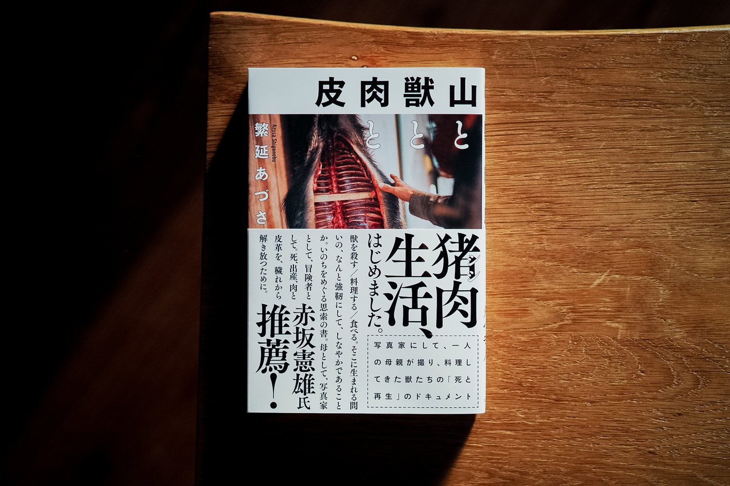 オビを高くして写真を半分隠した　©Azusa Shigenobu