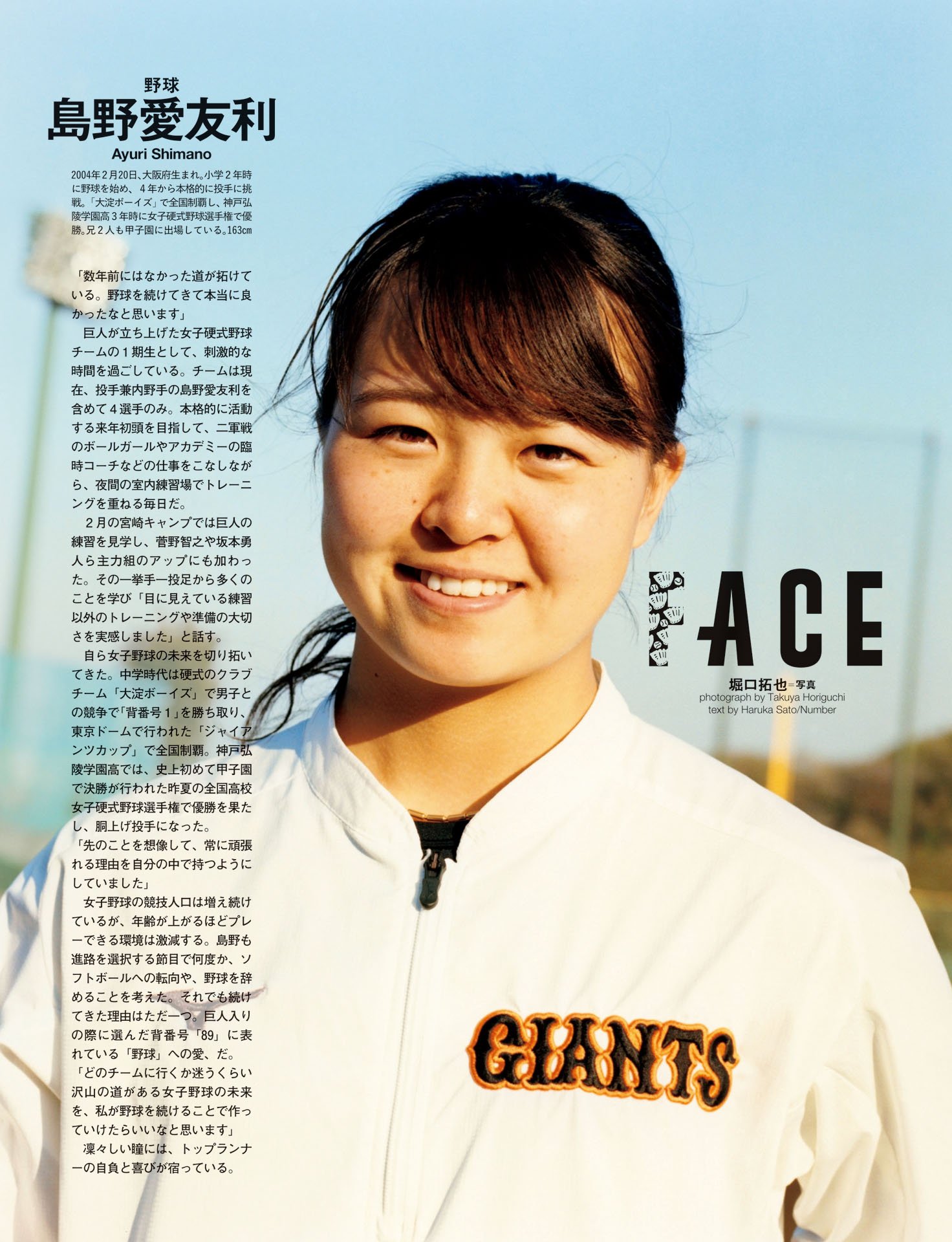 【FACE】島野愛友利（野球）