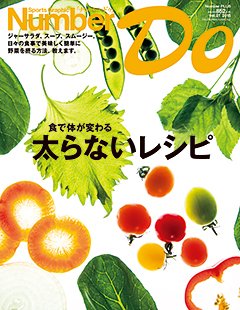 食で体が変わる 太らないレシピ - Number Do 2015 vol.21