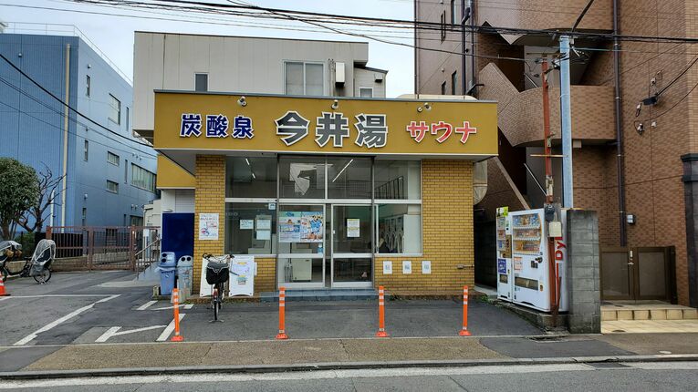 「今井湯」外観　©︎Takashi Kumazaki