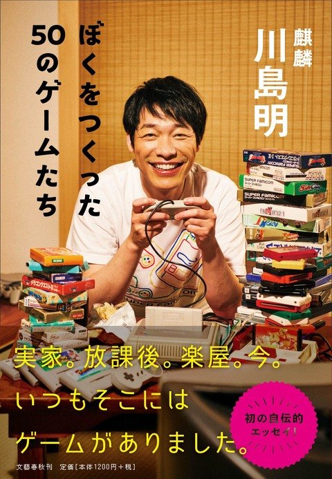 『ぼくをつくった50のゲームたち』