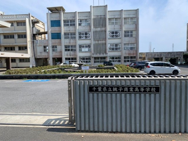 銚子商の正門。公立校の新たなる道を模索する　©Katsuharu Uchida