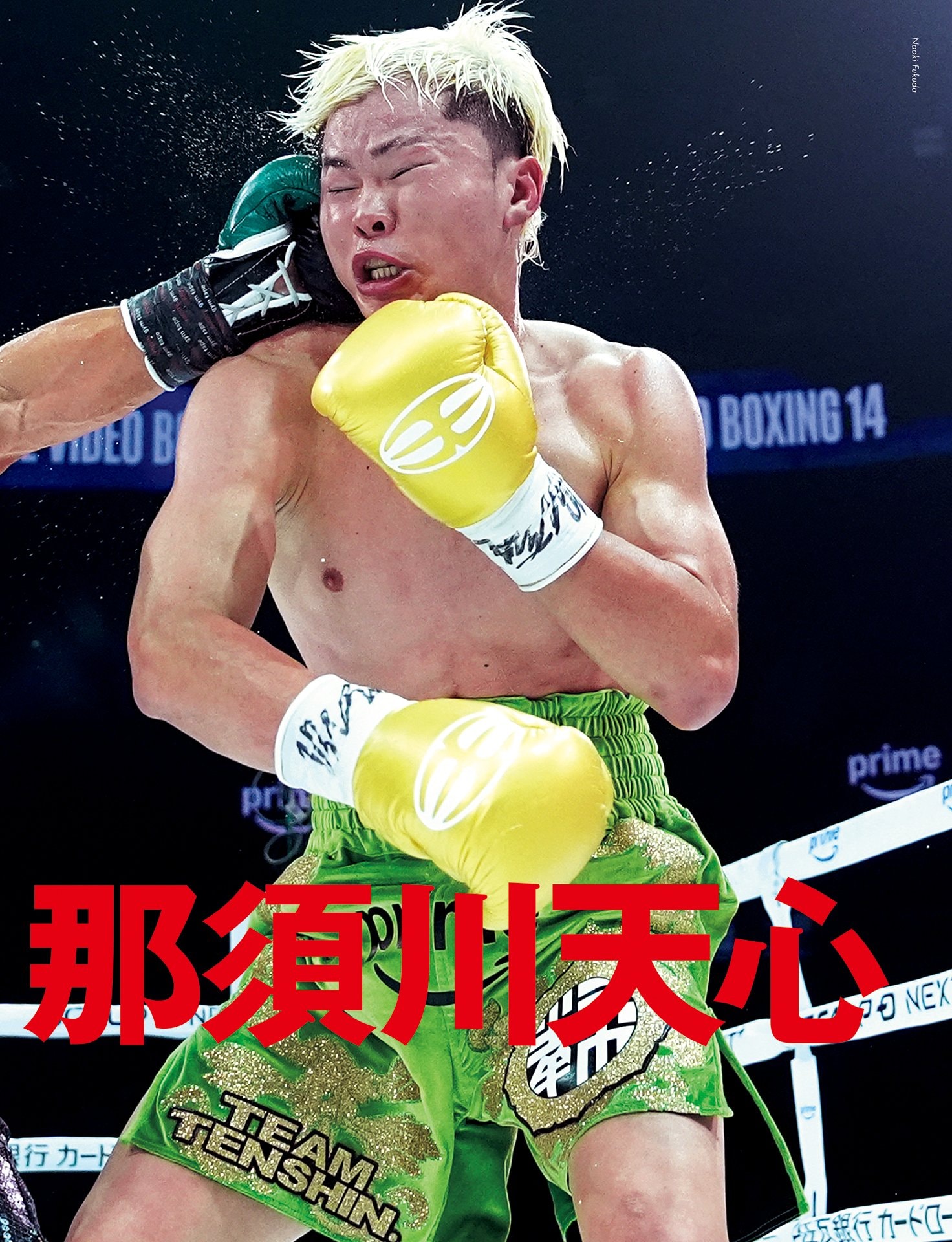 井上拓真vs.那須川天心「“常にできる”ボクシングの結実」