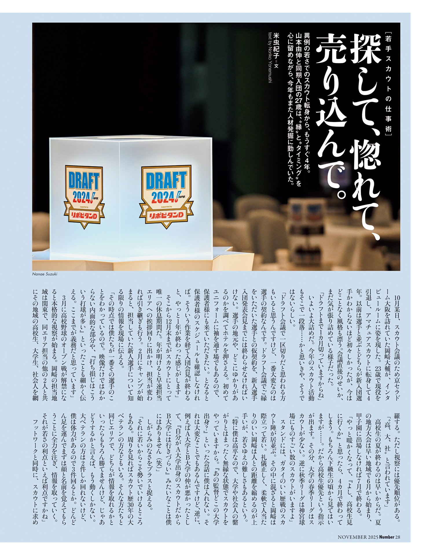 【若手スカウトの仕事術】探して、惚れて、売り込んで
