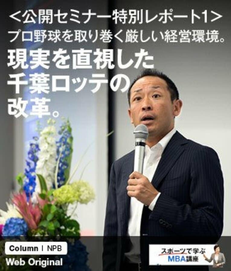 野球界を揺るがせた「1リーグ構想」直後に千葉ロッテの事業部に加わった原田卓也氏。前職のIT業界で培った論理的思考で球団の経営改革に邁進した。 ／ photograph by Asami Enomoto
