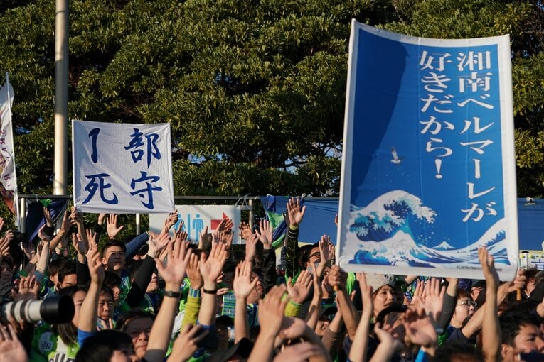 2019年12月、徳島ヴォルティスとのJ1参入プレーオフ決定戦に集った湘南ベルマーレのサポーター　©Hiroki Watanabe/Getty Images
