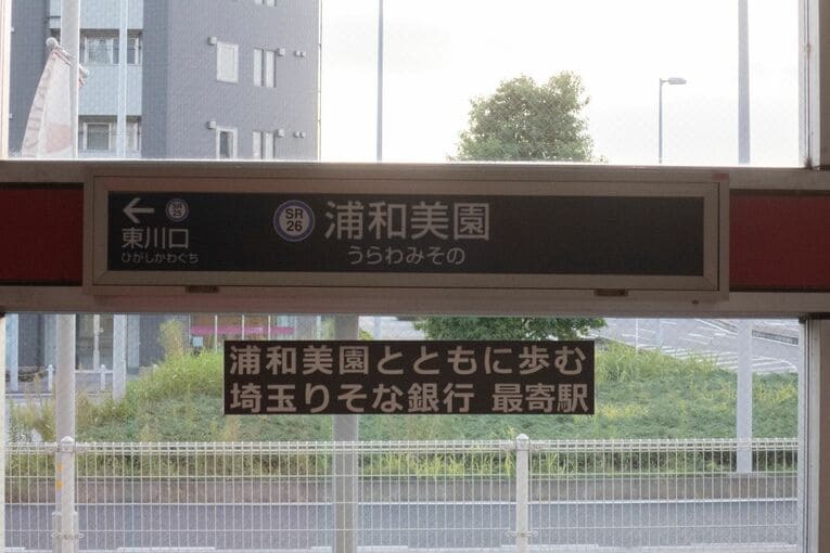 「浦和美園とともに歩む　埼玉りそな銀行　最寄駅」の文字が……
