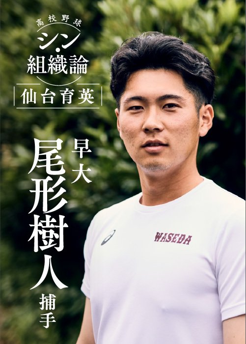 早稲田大学に進学。2年になった今春から正捕手として戦う