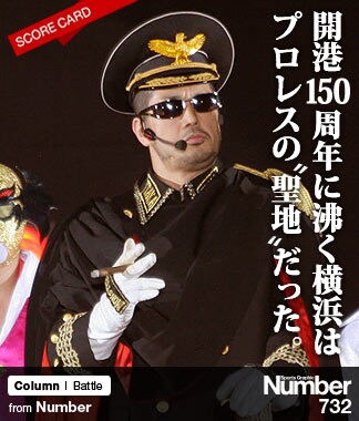 開港150周年に沸く横浜は、 プロレスの“聖地”だった。 | NumberPREMIER
