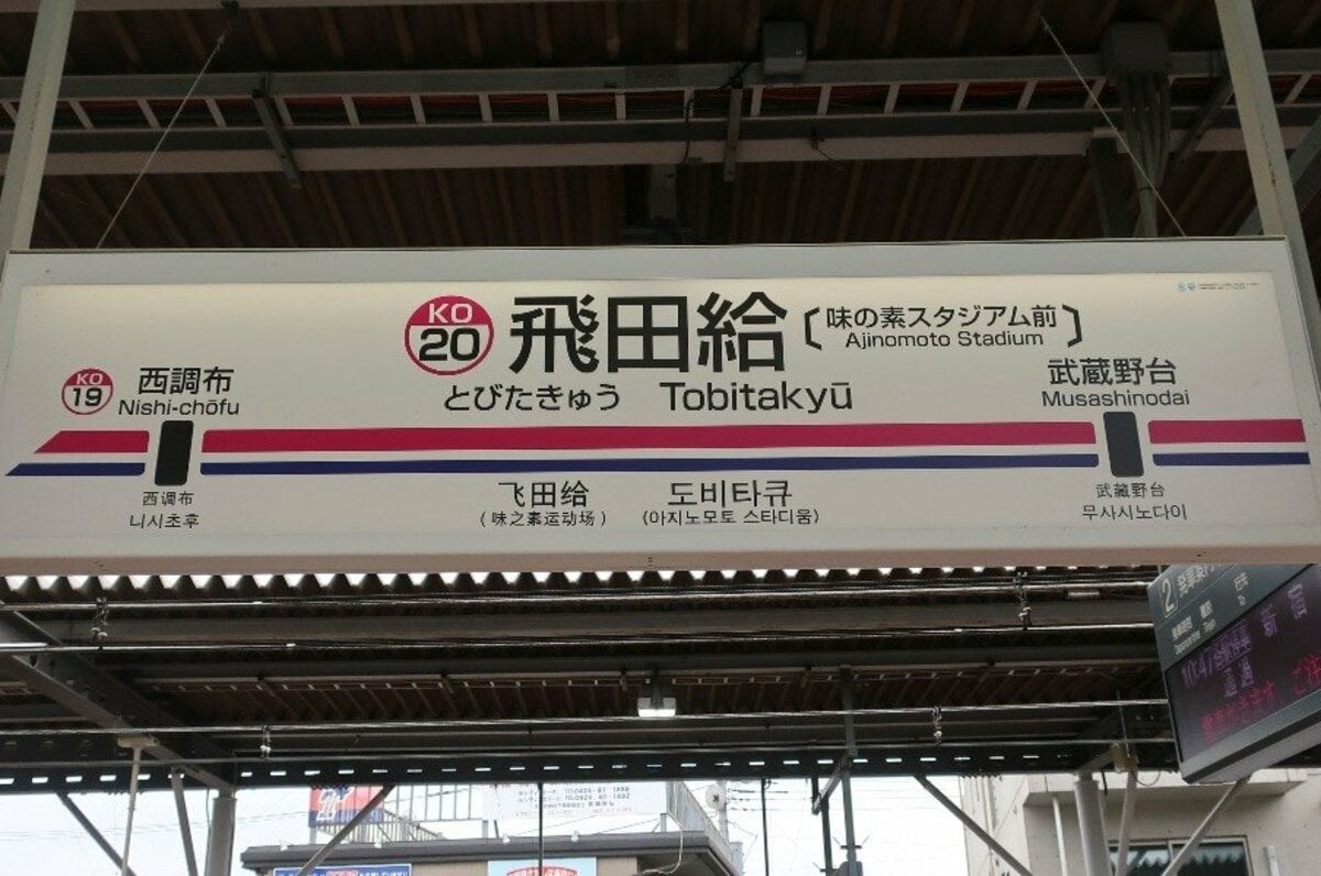 味スタには行くけれど……」京王線の“ナゾのスポーツ駅”「飛田給駅」には何がある？（2／3） - Jリーグ - Number Web - ナンバー