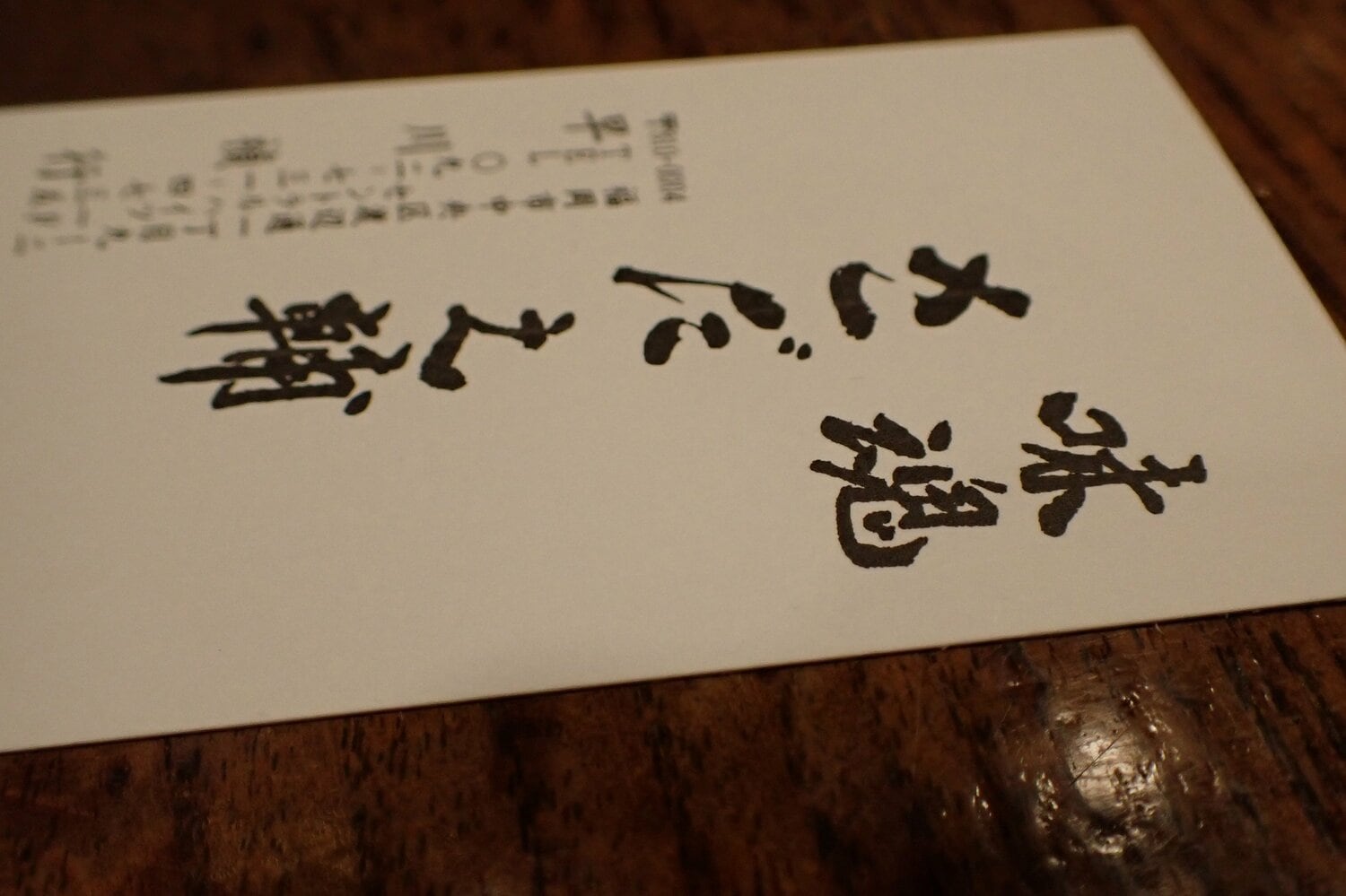 サダさんが前の店で使っていた名刺。猪木が書いた「味魂 さだ之輔」は店の看板になった ©Essei Hara