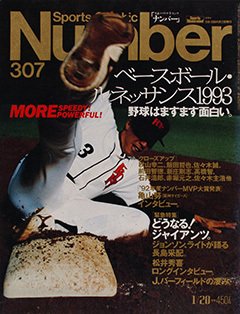 ベースボール・ルネッサンス1993 - Number307号