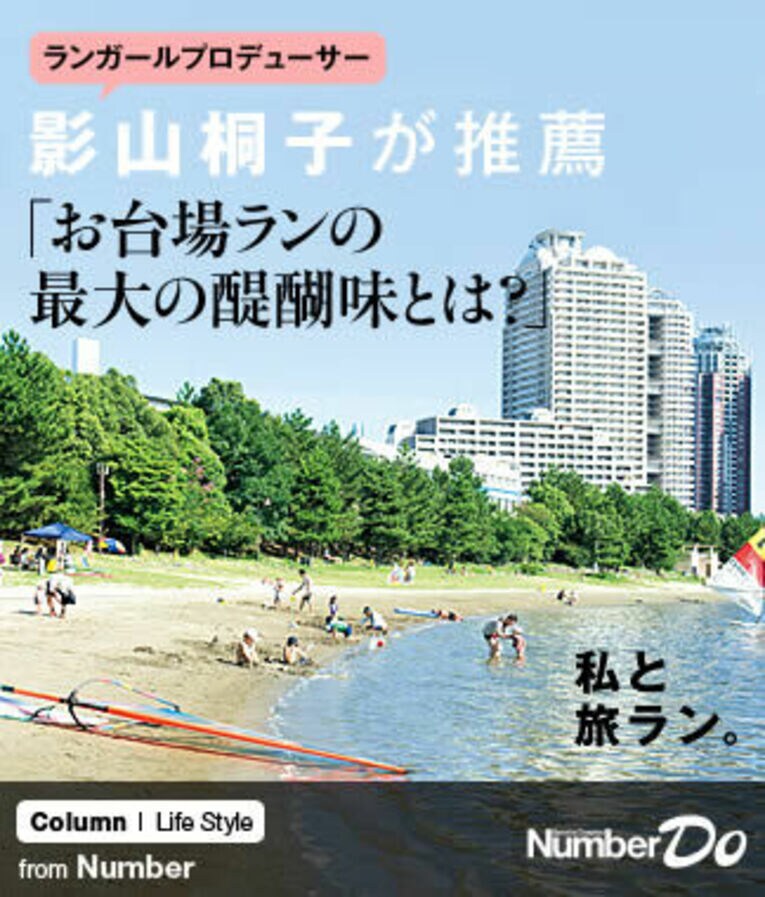 ＜私と旅ラン＞ “ランガール”プロデューサー・影山桐子が推薦 「お台場ランの最大の醍醐味とは？」(1) ／ photograph by Kiriko Kageyama