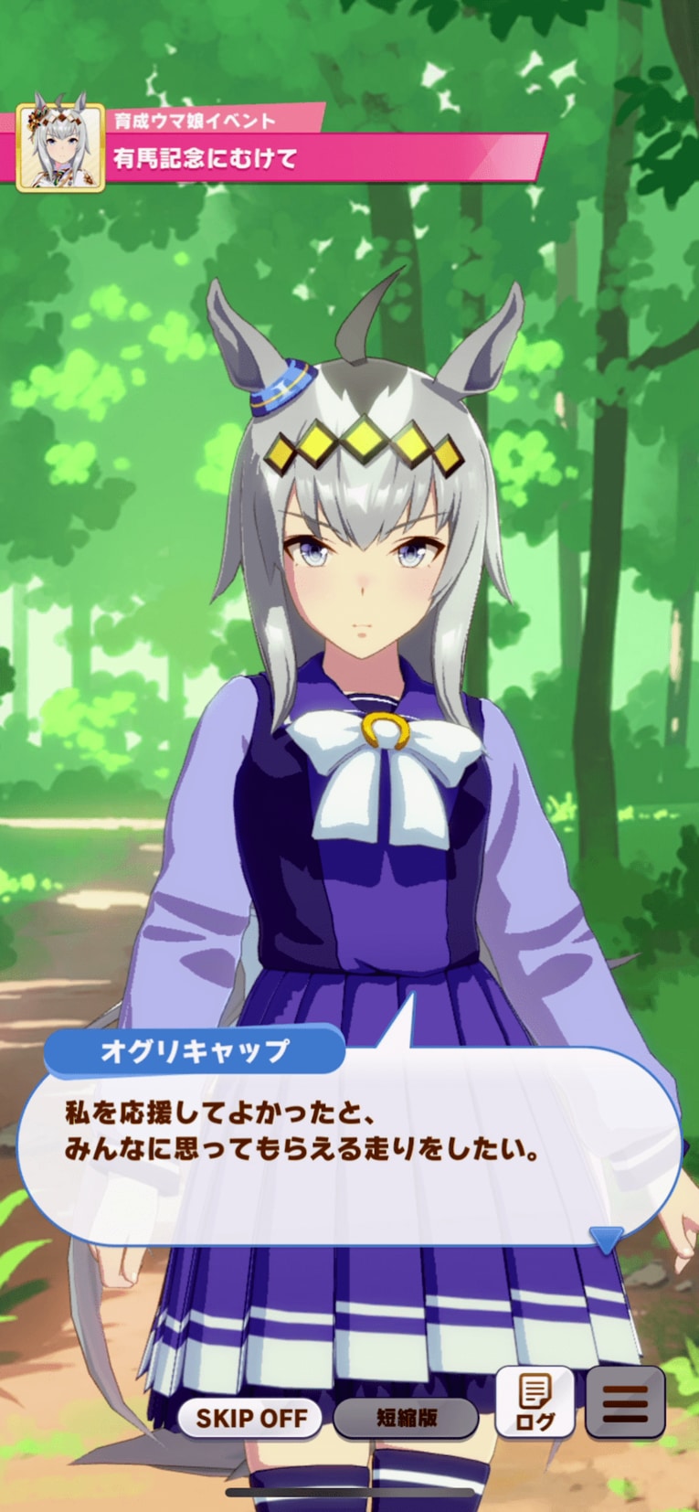 最後の有馬記念に向けて決意を述べるシーン（実際にプレーして撮影）