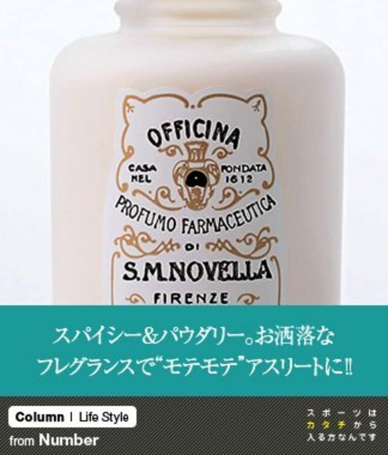 スパイシー＆パウダリー。お洒落なフレグランスで“モテモテ”アスリートに!!(1) ／ photograph by Nanae Suzuki