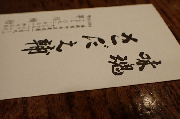 サダさんが前の店で使っていた名刺。猪木が書いた「味魂 さだ之輔」は店の看板になった　©Essei Hara