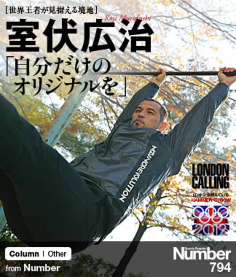 ＜ロンドンで唯一無二の境地へ＞ 室伏広治 「自分だけのオリジナルを」(1) ／ photograph by Takuya Sugiyama