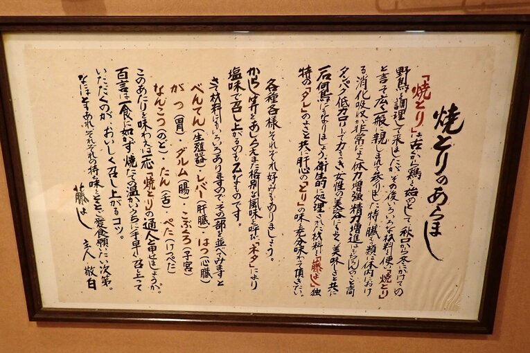 「焼き鳥のあらまし」が壁にかかっている　©Essei Hara