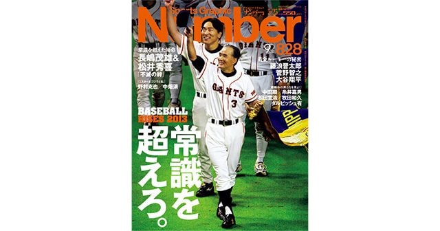 常識を超えろ Baseball Rises 13 Number8号 Number Web ナンバー