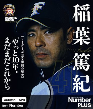 日本ハム・リーダーが語る激闘の歴史＞ 稲葉篤紀 「やっと10年