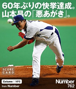 60年ぶりの快挙達成。 山本昌の「悪あがき」。 ～日本シリーズ初勝利に