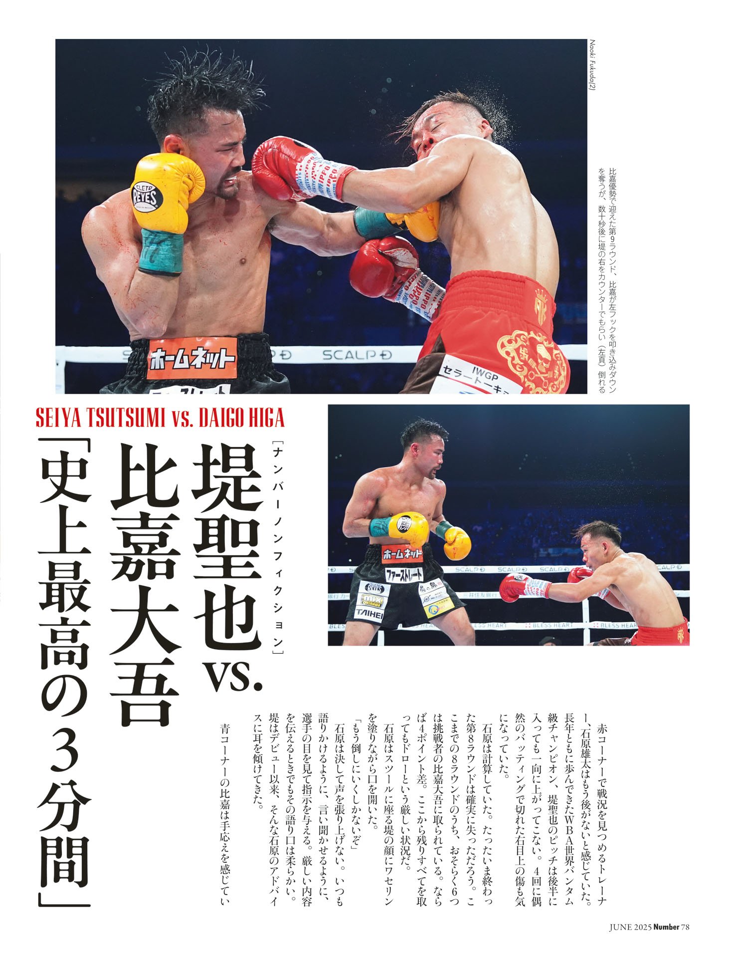 堤聖也vs.比嘉大吾「史上最高の3分間」