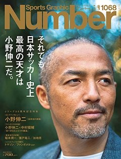 ＜Jリーグ30周年記念特集＞ それでも日本サッカー史上最高の天才は小野伸二だ。 - Number1068号
