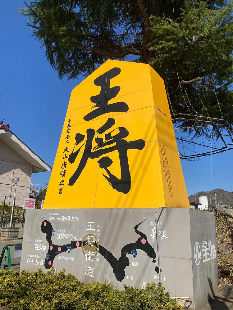 天童の将棋駒 50年前 愛らしい
