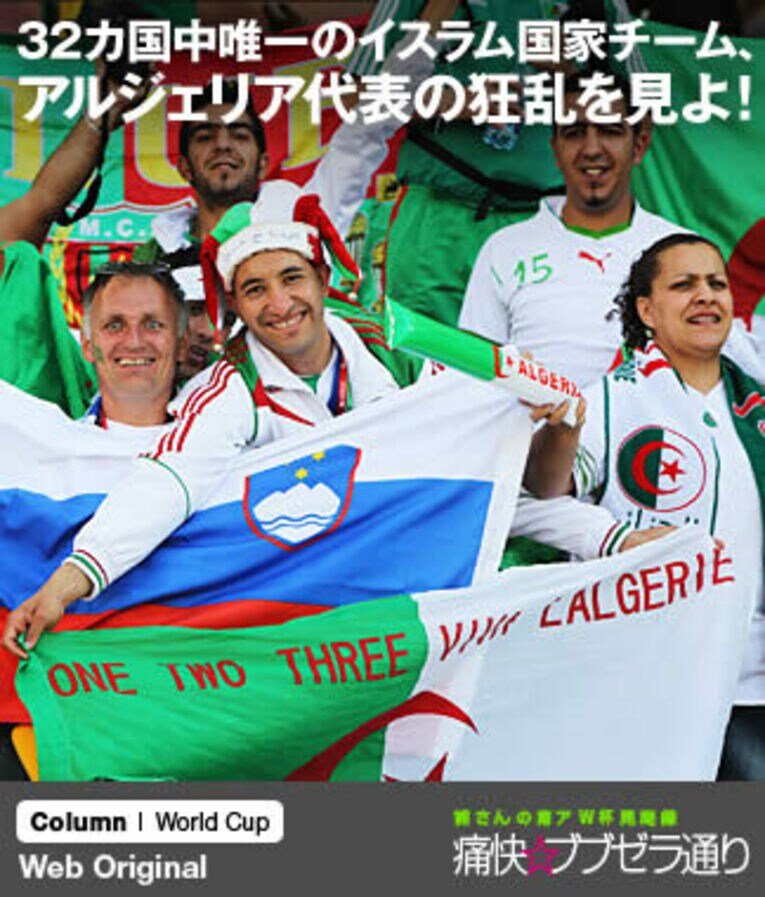 32カ国中唯一のイスラム国家チーム、アルジェリア代表の狂乱を見よ！(1) ／ photograph by FIFA via Getty Images