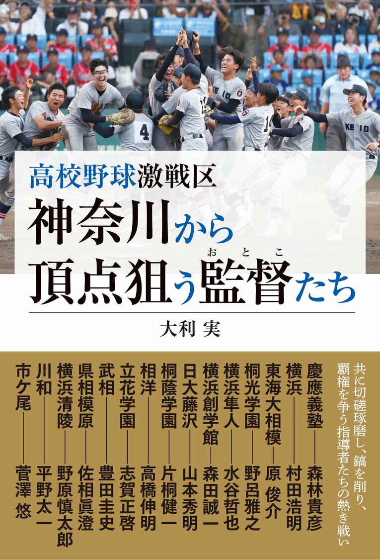 『高校野球激戦区 神奈川から頂点狙う監督たち』(カンゼン) ※書影をクリックするとAmazonのサイトにジャンプします