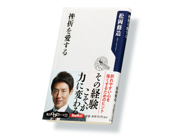 熱血スポーツキャスターが説く“挫折”との付き合い方。～松岡修造・著
